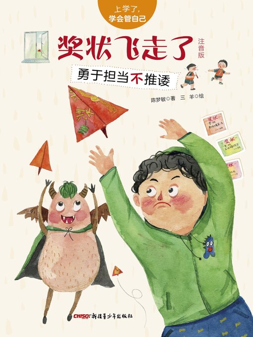 Title details for 奖状飞走了 by 陈梦敏 - Available